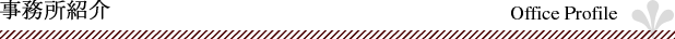 事務所紹介