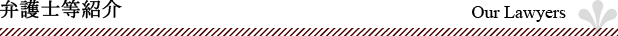 弁護士紹介