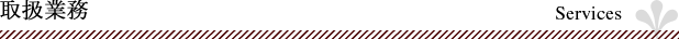 取扱業務