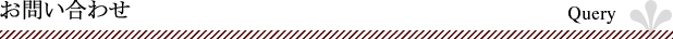 お問い合わせ