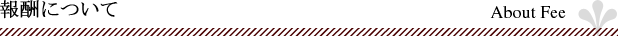 報酬について